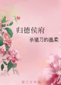 归德侯府女主死是哪章