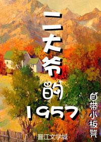 二大爷的1957 作者自带小板凳