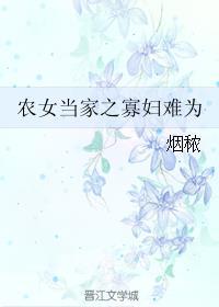 农女当家之寡妇难为 烟秾芙蓉网