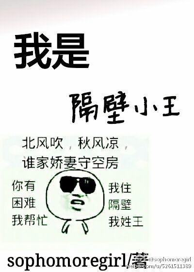 我是隔壁小王