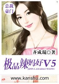 极品辣妈好V5未删版