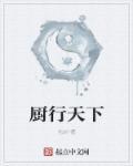 厨行天下pdf