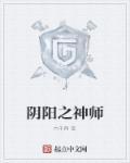 阴阳神师全文免费阅读