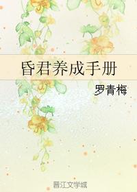 昏君养成手册 百度