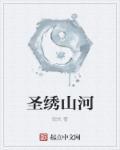 山河绣什么意思