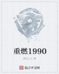 重燃1990从缔造商业教母开始免费阅读