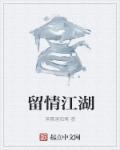 留情什么意思