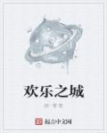 欢乐之城为什么没有3