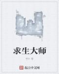 求生大师李贺轩免费阅读