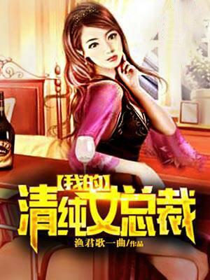 我的总裁女神