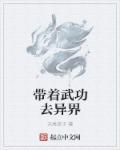 带着武功去异界epub