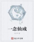 一念仙成壁纸