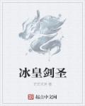 小小冰剑圣