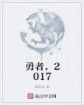 勇者无惧演员表2022