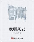 晚明风云 epub