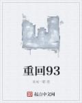 重回93大时代