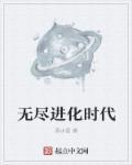 无尽进化系列