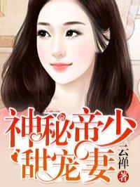 神秘帝少甜宠妻漫画免费下拉式奇妙漫画