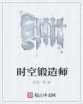 时空锻造师 创海一粟