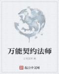 契约法师第二部免费阅读