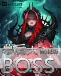 他在逆光中告白幕后大boss