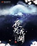 夜合花开香满庭什么意思