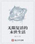 无限复活科幻电影