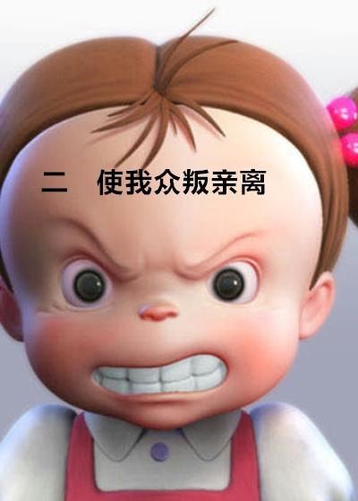 众叛亲离的人都坏吗