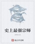 史上最强宗师叶辰