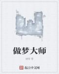 梦见大师是什么意思