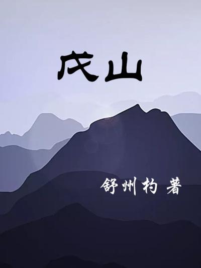 戌山辰向大利年份