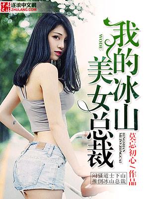 我的冰山美女总裁免费听