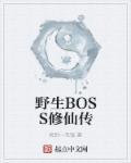 野生BOSS修仙传 捡到一毛钱