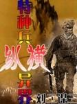 特种兵纵横异界 刘二谋三