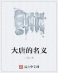 大唐 名字