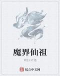 魔界仙气的名字