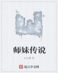 师妹关系