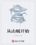 称霸三国从山贼开始