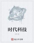 时代科技是什么