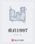 重启1998