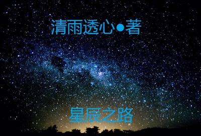 通往星辰之路