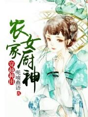 农家女厨神全文免费