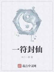 一符封仙怎么样