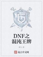 dnf之混沌王牌有哪些