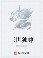 玄幻三世独尊