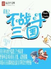 我的三国不可能这么萌漫画