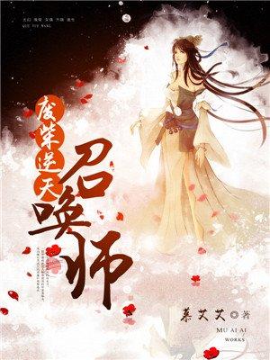 废柴逆天召唤师漫画免费(下拉式)奇妙漫画