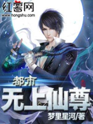 都市无上仙尊漫画免费阅读