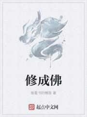 修成佛是什么意思