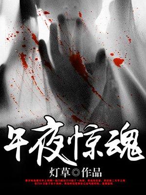 午夜惊魂免费播放高清版